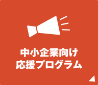 中小企業向け応援プログラム