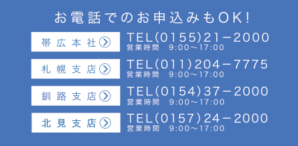 お電話でのお申し込みもOK!