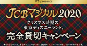 Jcb マジカル クリスマス時期の東京ディズニーランド R 完全貸切キャンペーン キャンペーン 日専連ジェミス 帯広 十勝地区 札幌 道央地区の方にオススメ 年会費無料のクレジットカード