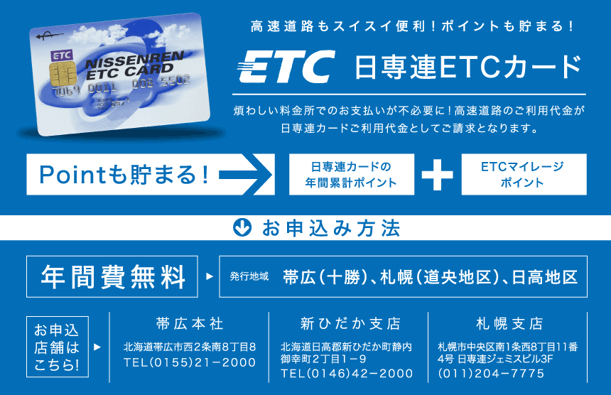 日専連 Etcカード 日専連ジェミス 帯広 十勝地区 札幌 道央地区の方にオススメ 年会費無料のクレジットカード