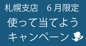 キャンペーン 日専連ジェミス 帯広 十勝地区 札幌 道央地区の方にオススメ 年会費無料のクレジットカード