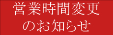 窓口営業時間変更のお知らせ