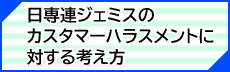 カスハラ