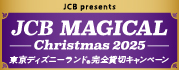 JCBマジカルクリスマス