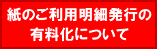 計算書の有料化